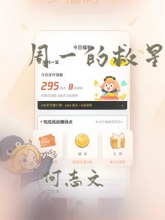 周一的救星漫画：结局+番外