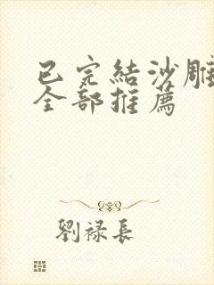 已完结沙雕动漫全部推荐