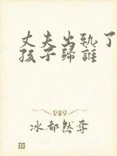 丈夫出轨了离婚孩子归谁
