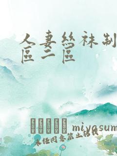 人妻丝袜制服一区二区