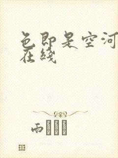色即是空河智苑在线