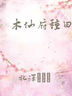 木仙府种田纪事