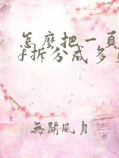 怎么把一页pdf拆分成多页