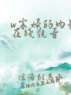 w寡妇的肉体》在线观看