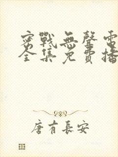 密战无声电视剧全集免费播放
