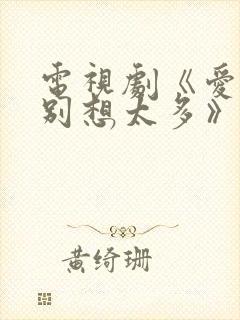 电视剧《爱我就别想太多》在线观看