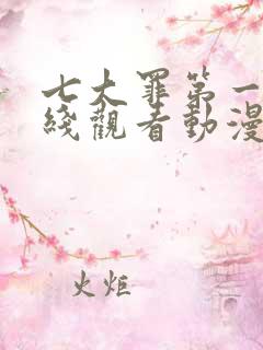 七大罪第一季在线观看动漫免费观看