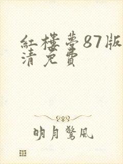 红楼梦87版高清免费