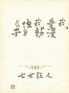 《但我爱我的妻子》动漫