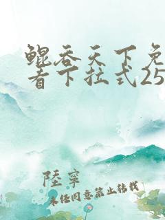 鲲吞天下免费观看下拉式258