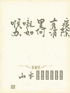 喉咙里有痰怎么办如何消除