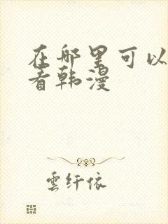 在哪里可以免费看韩漫