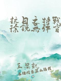 抗日之特战兵王徐锐无弹窗小说