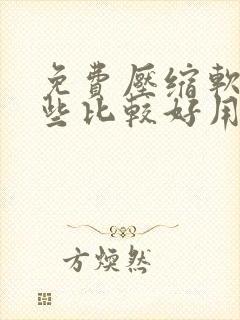 免费压缩软件哪些比较好用