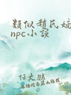 类似赵氏嫡女的npc小说
