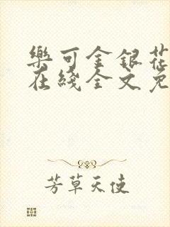 乐可金银花露鹭在线全文免费阅读笔趣阁