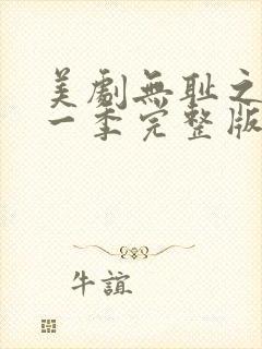 美剧无耻之徒第一季完整版
