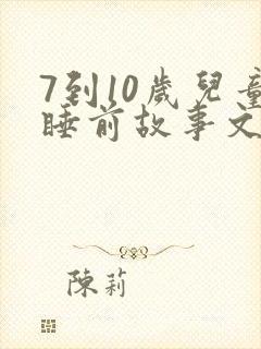 7到10岁儿童睡前故事文字版