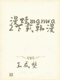 漫蛙manwa2下载韩漫