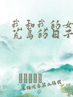 我和我的女神在荒岛的日子免费阅读