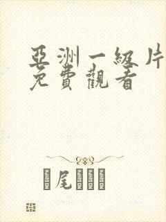 亚洲一级片在线免费观看