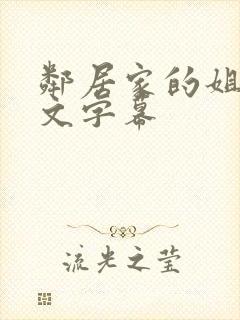 邻居家的姐姐中文字幕