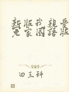 新版我亲爱的小冤家国语版