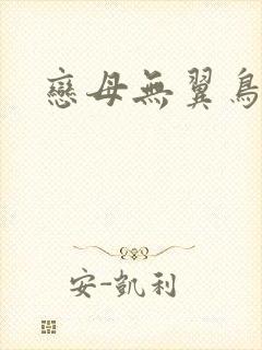 恋母无翼鸟