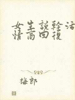 女生说干活了高情商回复