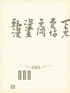 韩漫免费下拉式漫画网站免费下载