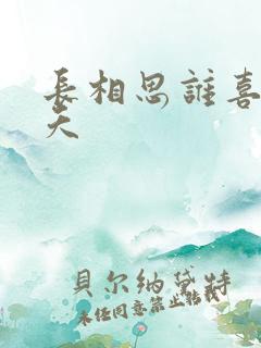 长相思谁喜欢小夭