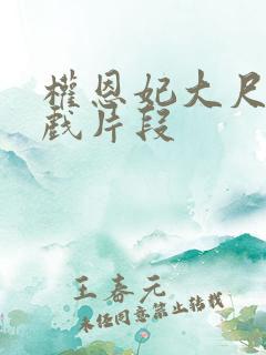 权恩妃大尺度床戏片段