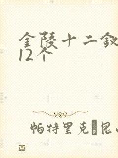金陵十二钗是哪12个