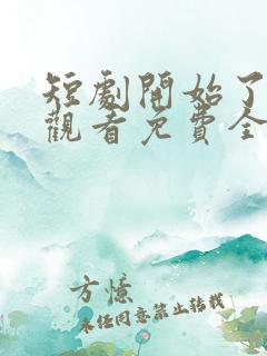 短剧开始了在线观看免费全集