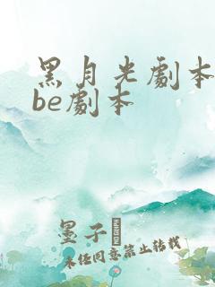黑月光剧本拿稳be剧本