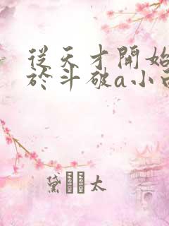 从天才开始无敌于斗破a小白b全本
