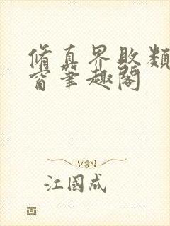 修真界败类无弹窗笔趣阁