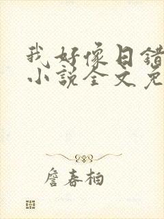 我好像日错人了小说全文免费阅读笔趣阁