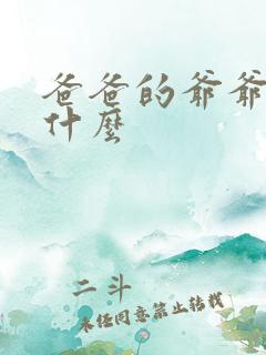 爸爸的爷爷叫我什么