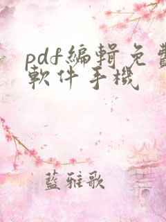 pdf编辑免费软件手机