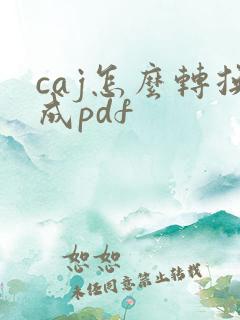 caj怎么转换成pdf