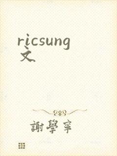 ricsung文