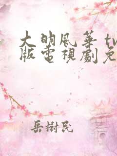 大明风华 tv版电视剧免费版全集