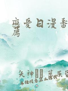 恋爱日漫番剧推荐