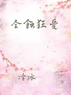全蚀狂爱