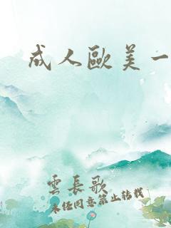 成人欧美一级a