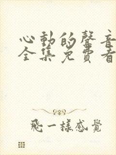心动的声音漫画全集免费看