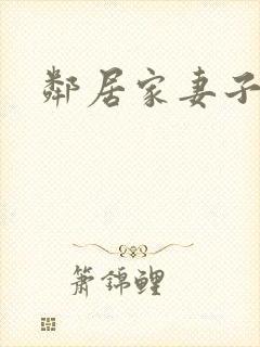 邻居家妻子韩剧