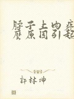 脖子上肉疼是什么原因引起的