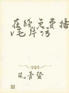 在线免费播放av毛片污